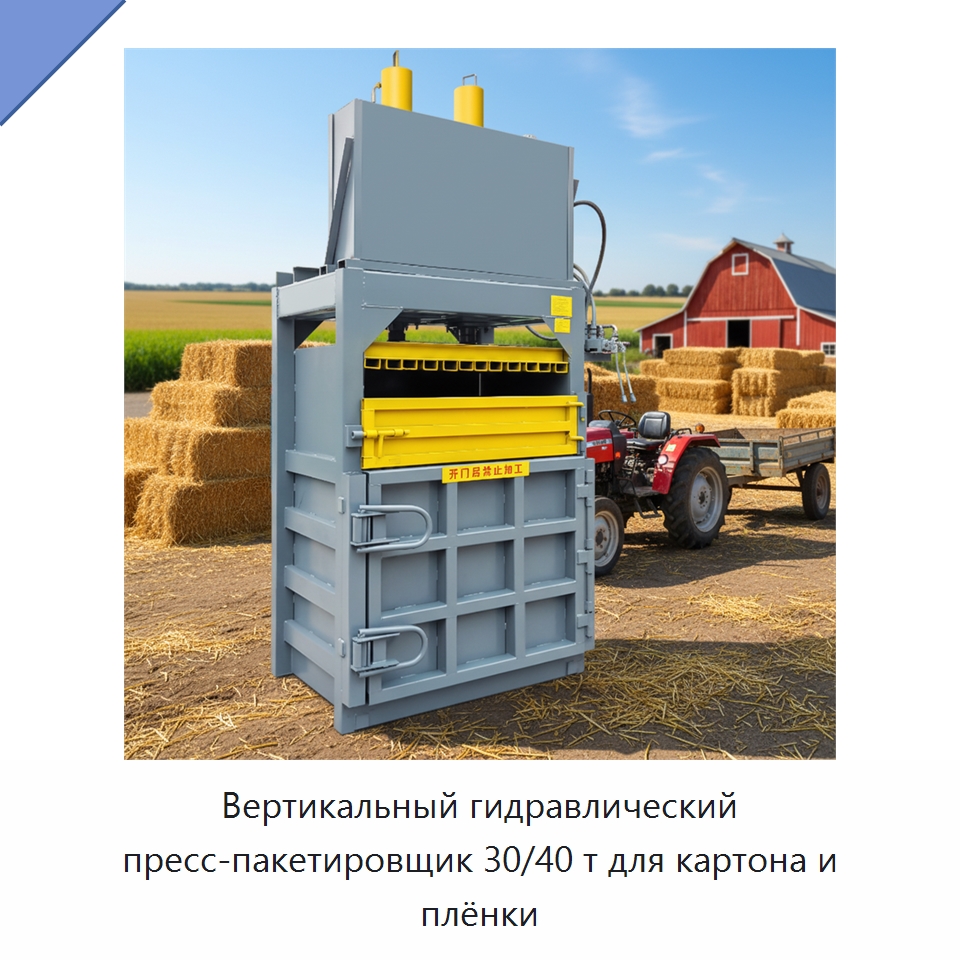 Вертикальный гидравлический пресс-пакетировщик 30/40 т для картона и плёнки — Пакетировочные прессы