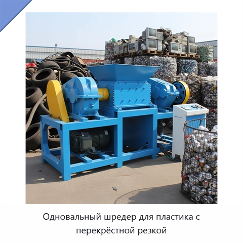Одновальный шредер для пластика с перекрёстной резкой