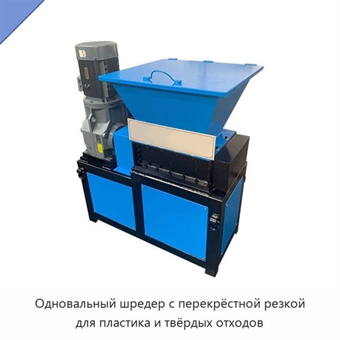 Одновальный шредер с перекрёстной резкой для пластика и твёрдых отходов