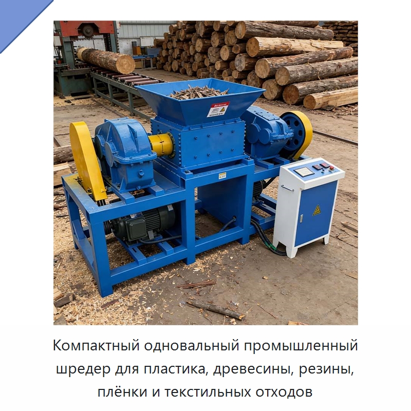 Компактный одновальный промышленный шредер для пластика, древесины, резины, плёнки и текстильных отходов — Оборудование для переработки пластиковых отходов