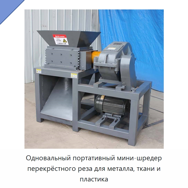 Одновальный портативный мини-шредер перекрёстного реза для металла, ткани и пластика — Оборудование для переработки пластиковых отходов