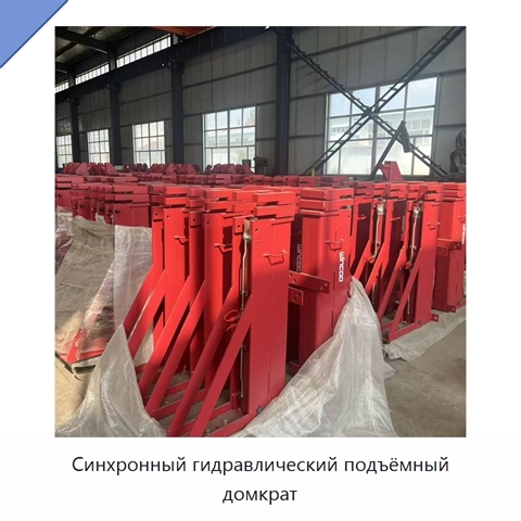 Синхронный гидравлический подъёмный домкрат