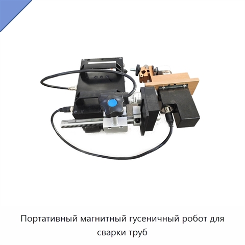 Портативный магнитный гусеничный робот для сварки труб