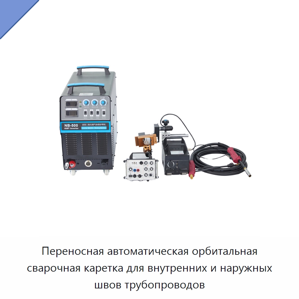 Переносная автоматическая орбитальная сварочная каретка для внутренних и наружных швов трубопроводов — Аппараты для сварки труб