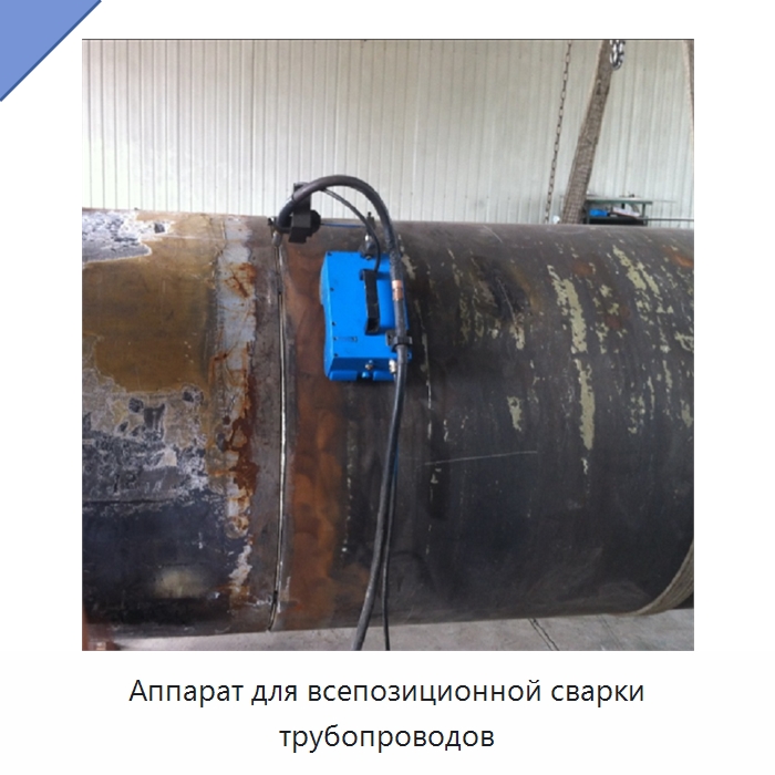 Аппарат для всепозиционной сварки трубопроводов — Аппараты для сварки труб