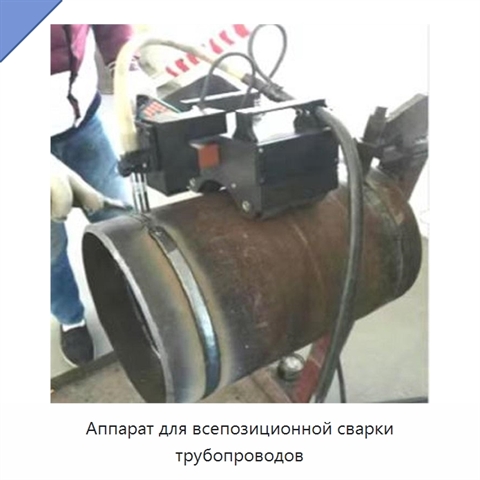 Аппарат для всепозиционной сварки трубопроводов