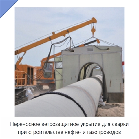 Переносное ветрозащитное укрытие для сварки при строительстве нефте- и газопроводов