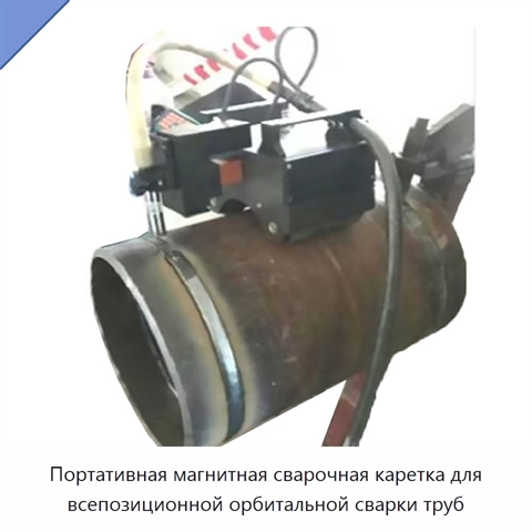 Портативная магнитная сварочная каретка для всепозиционной орбитальной сварки труб