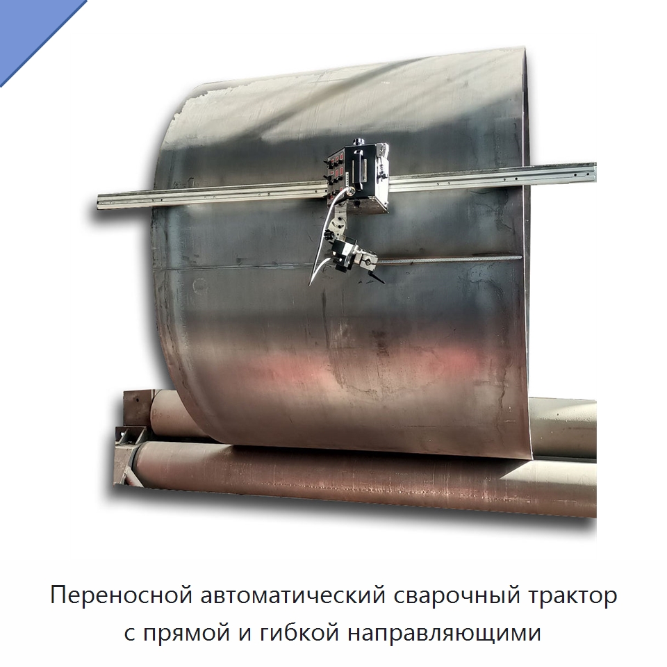 Переносной автоматический сварочный трактор с прямой и гибкой направляющими — Машины шовной сварки