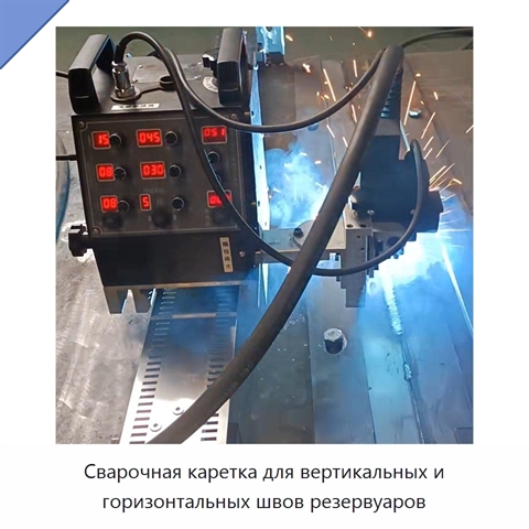 Сварочная каретка для вертикальных и горизонтальных швов резервуаров