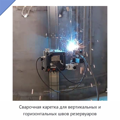 Сварочная каретка для вертикальных и горизонтальных швов резервуаров