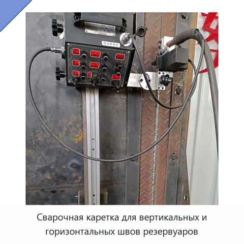 Сварочная каретка для вертикальных и горизонтальных швов резервуаров