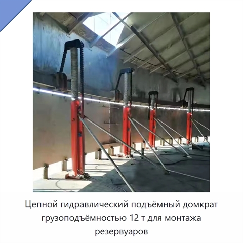 Цепной гидравлический подъёмный домкрат грузоподъёмностью 12 т для монтажа резервуаров