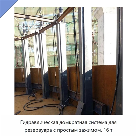 Гидравлическая домкратная система для резервуара с простым зажимом, 16 т