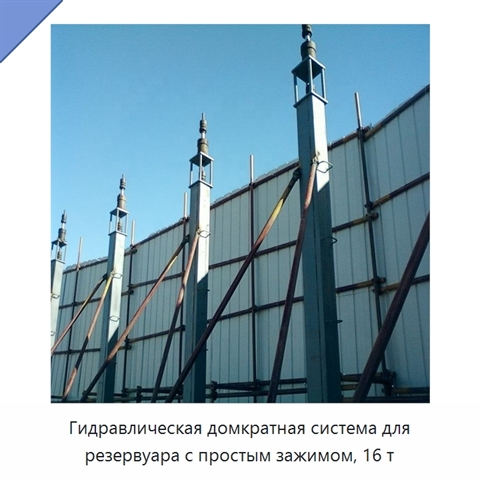 Гидравлическая домкратная система для резервуара с простым зажимом, 16 т