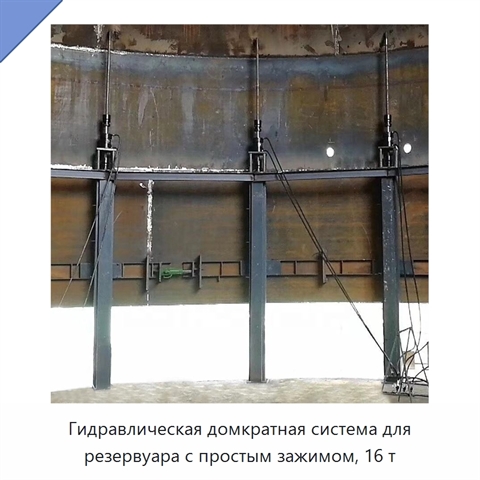Гидравлическая домкратная система для резервуара с простым зажимом, 16 т