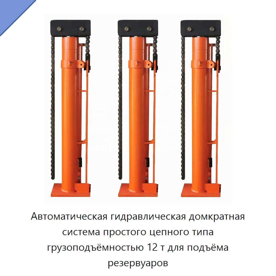 Автоматическая гидравлическая домкратная система простого цепного типа грузоподъёмностью 12 т для подъёма резервуаров — Домкраты