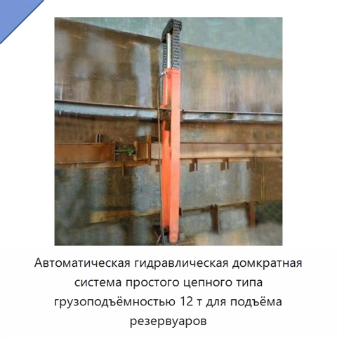 Автоматическая гидравлическая домкратная система простого цепного типа грузоподъёмностью 12 т для подъёма резервуаров