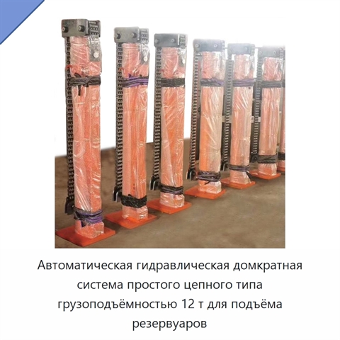 Автоматическая гидравлическая домкратная система простого цепного типа грузоподъёмностью 12 т для подъёма резервуаров
