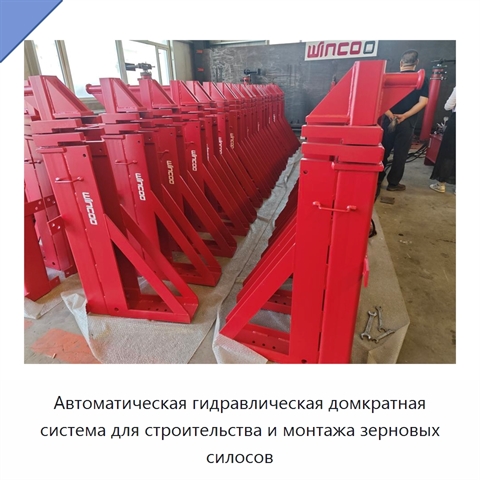Автоматическая гидравлическая домкратная система для строительства и монтажа зерновых силосов