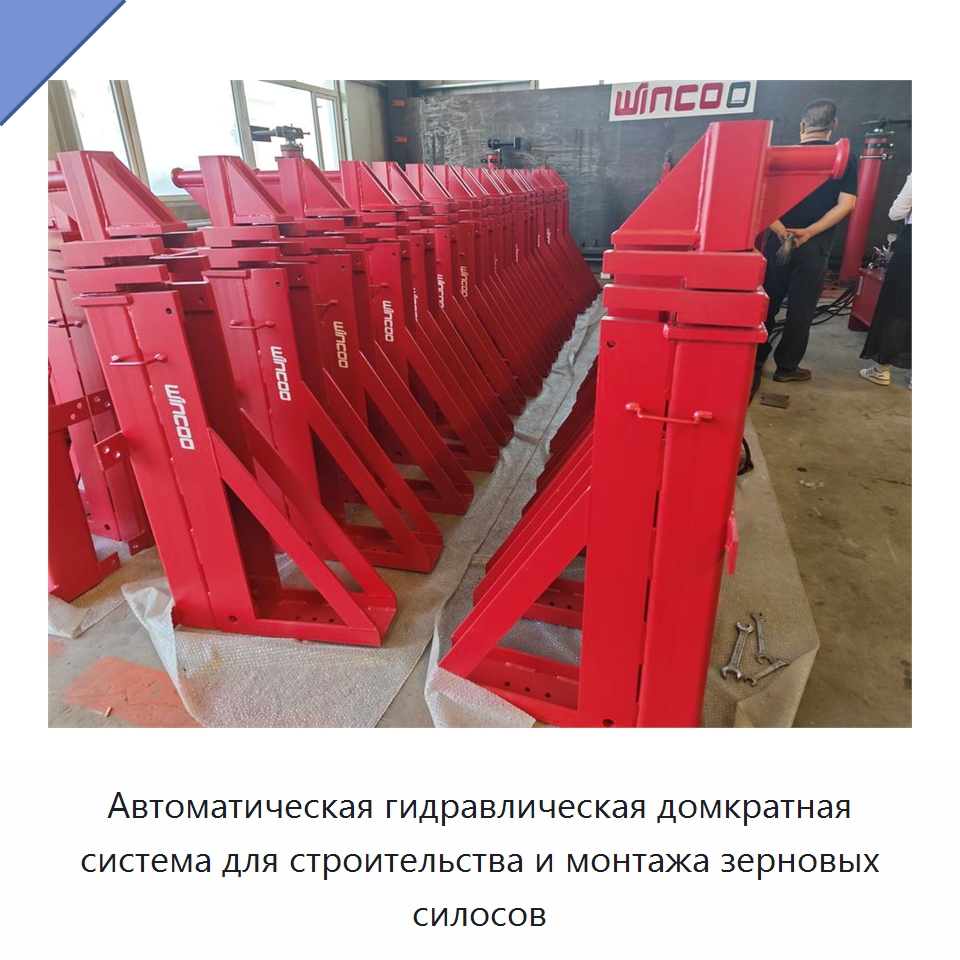 Автоматическая гидравлическая домкратная система для строительства и монтажа зерновых силосов — Домкраты