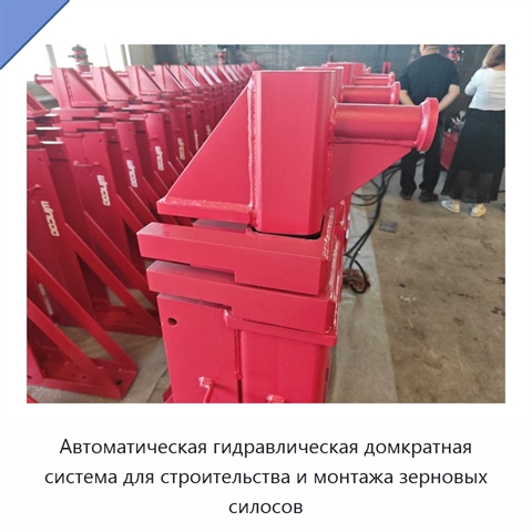 Автоматическая гидравлическая домкратная система для строительства и монтажа зерновых силосов