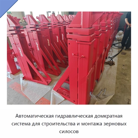 Автоматическая гидравлическая домкратная система для строительства и монтажа зерновых силосов