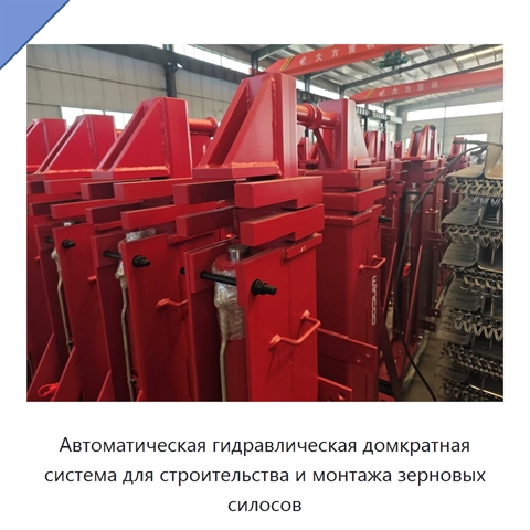 Автоматическая гидравлическая домкратная система для строительства и монтажа зерновых силосов