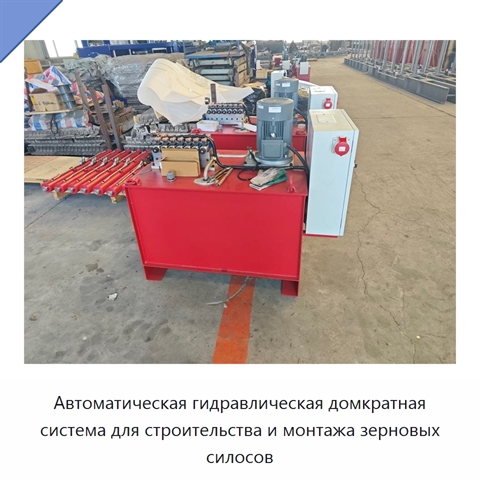 Автоматическая гидравлическая домкратная система для строительства и монтажа зерновых силосов