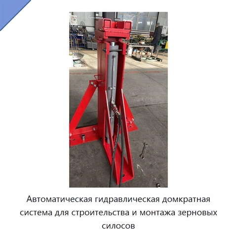 Автоматическая гидравлическая домкратная система для строительства и монтажа зерновых силосов