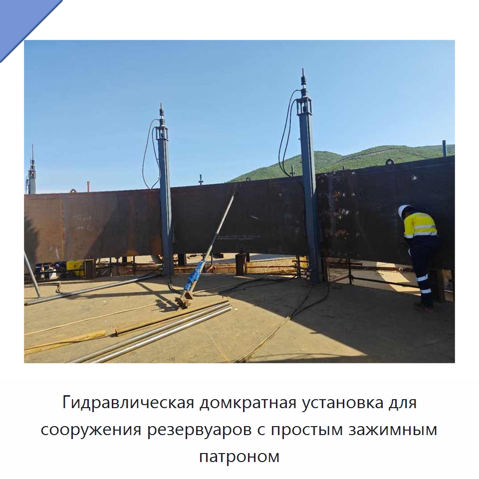 Гидравлическая домкратная установка для сооружения резервуаров с простым зажимным патроном — Домкраты