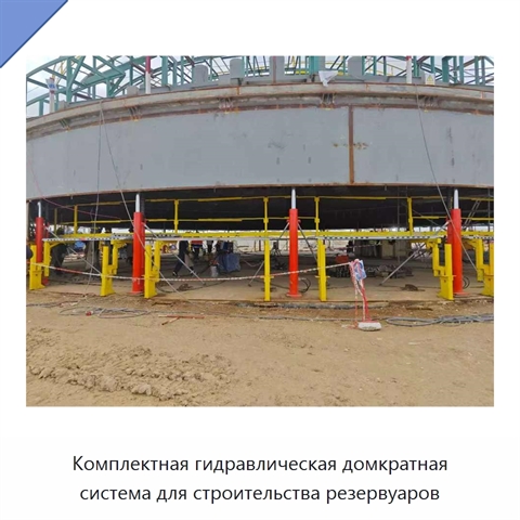 Комплектная гидравлическая домкратная система для строительства резервуаров
