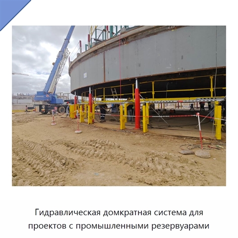 Гидравлическая домкратная система для проектов с промышленными резервуарами