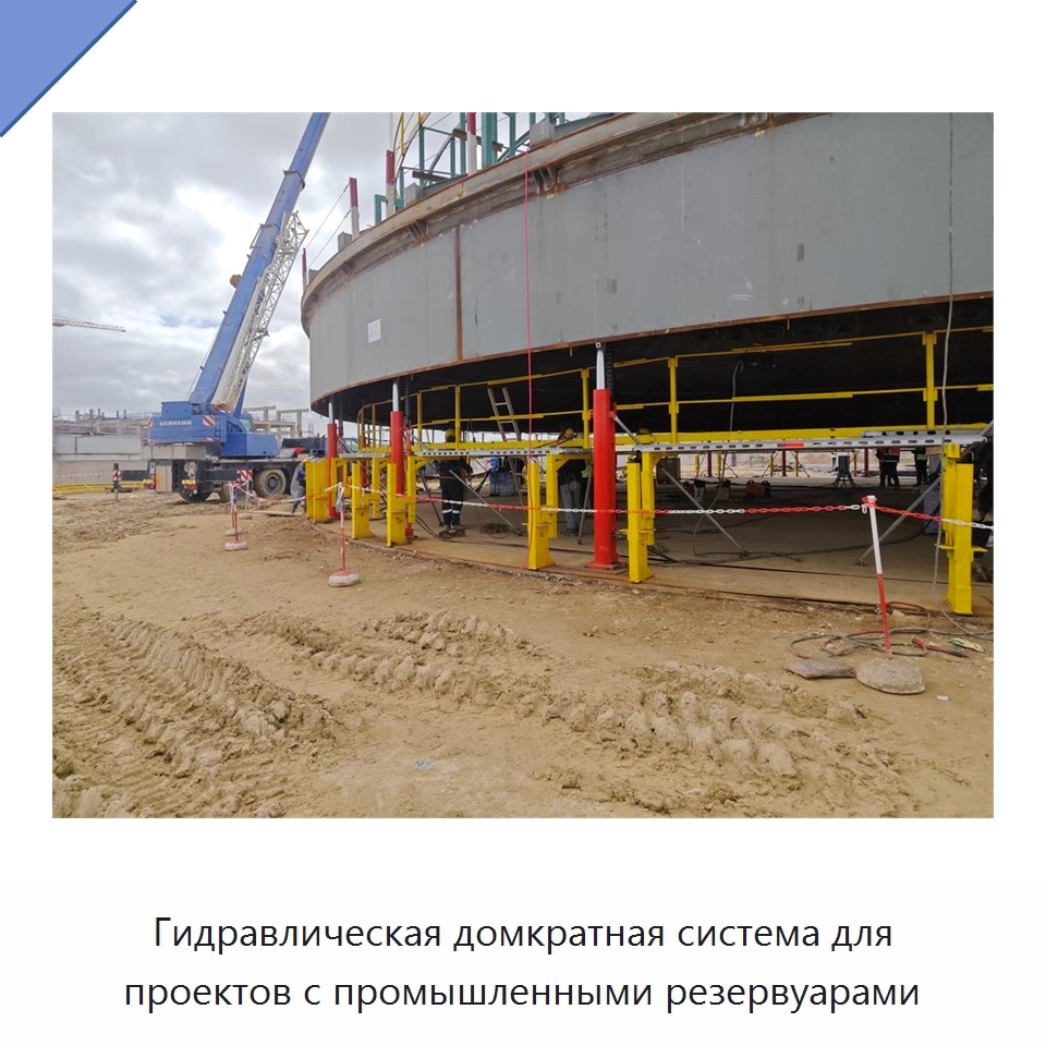 Гидравлическая домкратная система для проектов с промышленными резервуарами — Домкраты