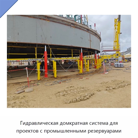 Гидравлическая домкратная система для проектов с промышленными резервуарами