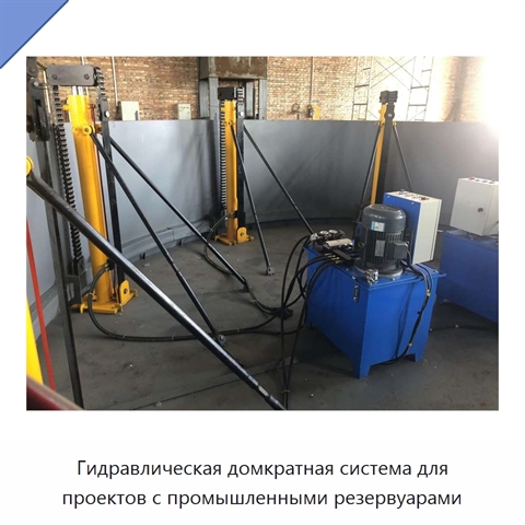 Гидравлическая домкратная система для проектов с промышленными резервуарами
