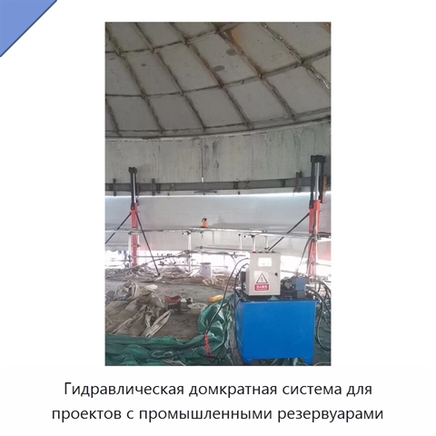 Гидравлическая домкратная система для проектов с промышленными резервуарами
