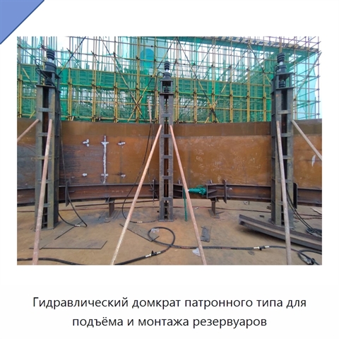 Гидравлический домкрат патронного типа для подъёма и монтажа резервуаров