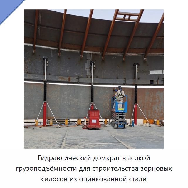 Гидравлический домкрат высокой грузоподъёмности для строительства зерновых силосов из оцинкованной стали — Домкраты