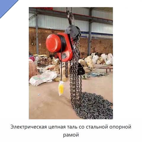 Электрическая цепная таль со стальной опорной рамой