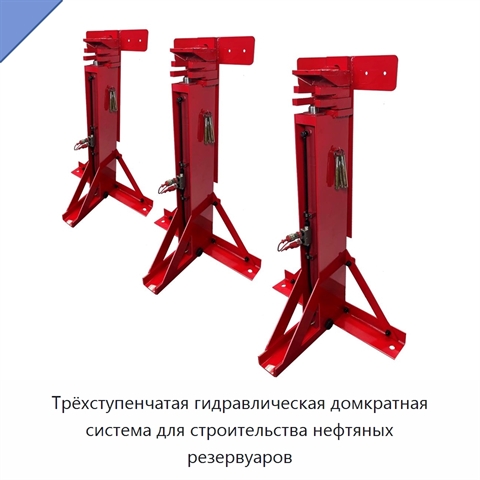 Трёхступенчатая гидравлическая домкратная система для строительства нефтяных резервуаров
