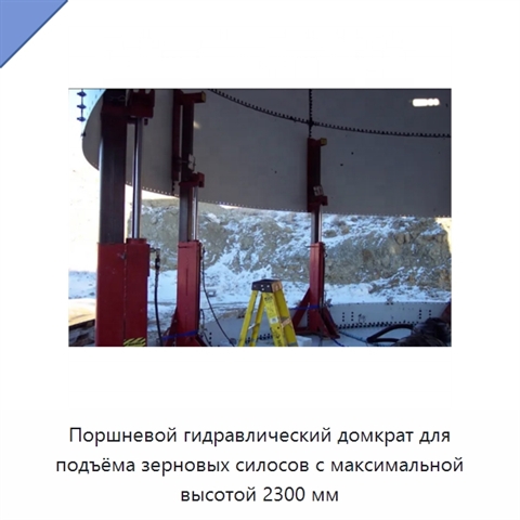 Поршневой гидравлический домкрат для подъёма зерновых силосов с максимальной высотой 2300 мм