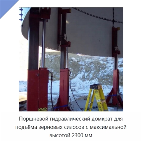 Поршневой гидравлический домкрат для подъёма зерновых силосов с максимальной высотой 2300 мм