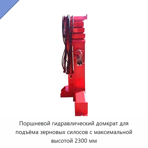 Поршневой гидравлический домкрат для подъёма зерновых силосов с максимальной высотой 2300 мм