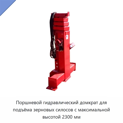 Поршневой гидравлический домкрат для подъёма зерновых силосов с максимальной высотой 2300 мм