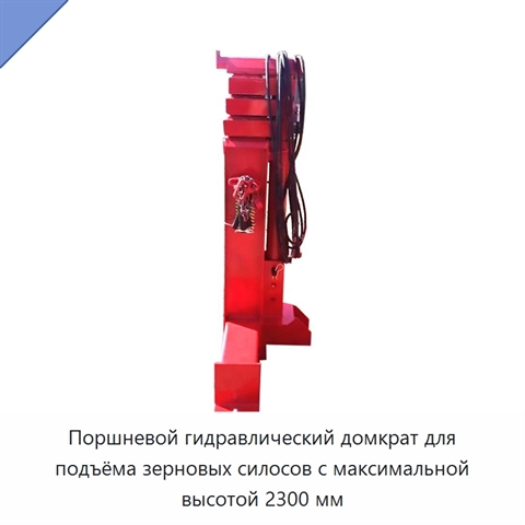 Поршневой гидравлический домкрат для подъёма зерновых силосов с максимальной высотой 2300 мм