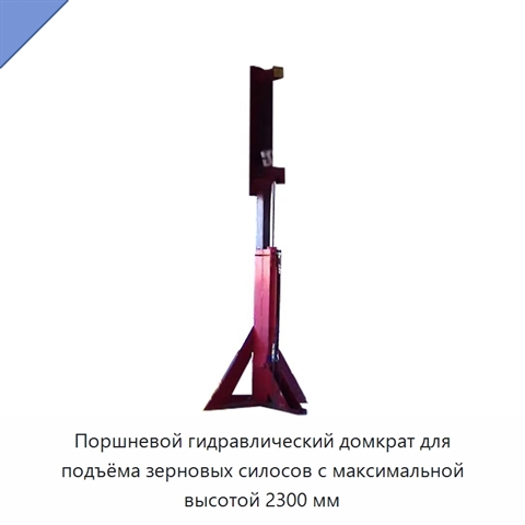 Поршневой гидравлический домкрат для подъёма зерновых силосов с максимальной высотой 2300 мм