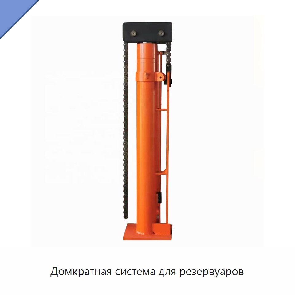 Домкратная система для резервуаров — Домкраты