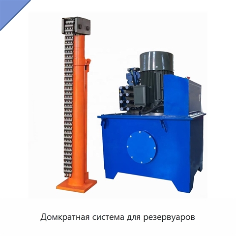 Домкратная система для резервуаров