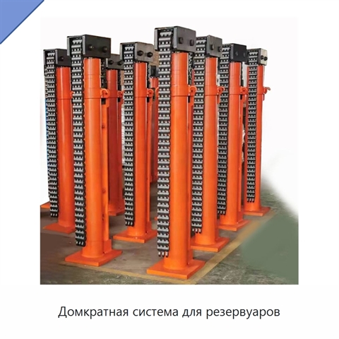 Домкратная система для резервуаров
